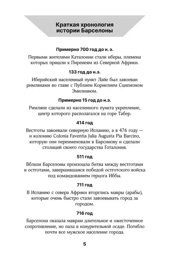 Барселона. Полная история города