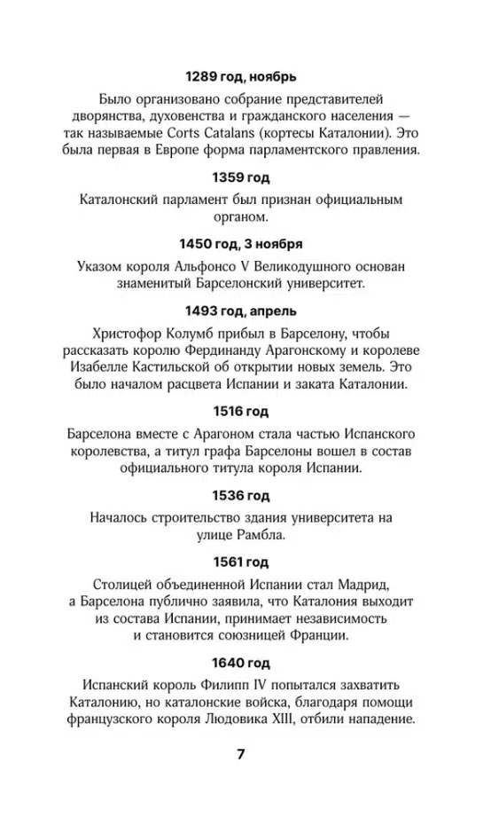 Барселона. Полная история города