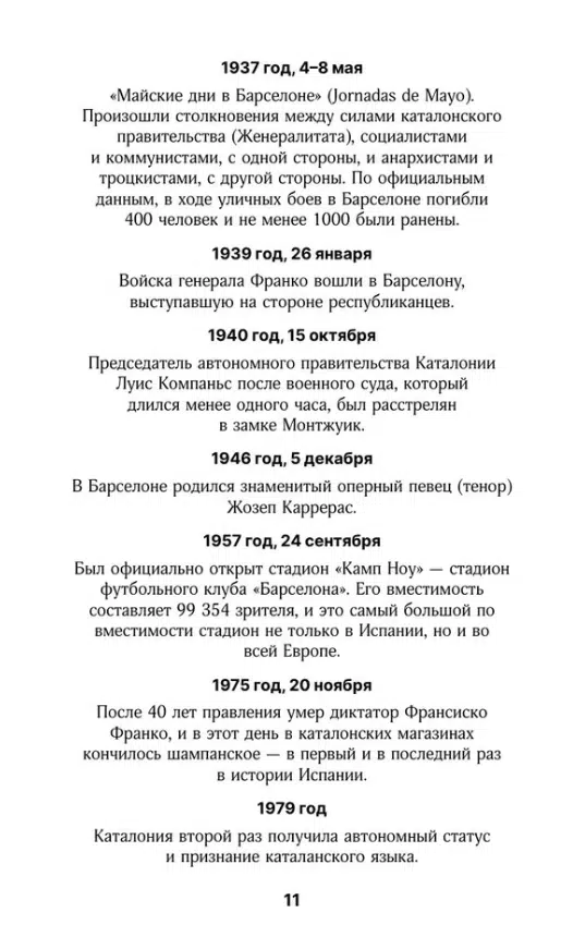 Барселона. Полная история города