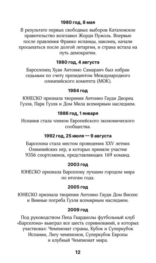 Барселона. Полная история города