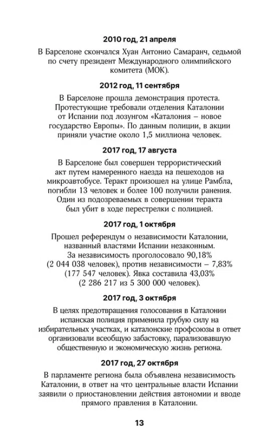 Барселона. Полная история города