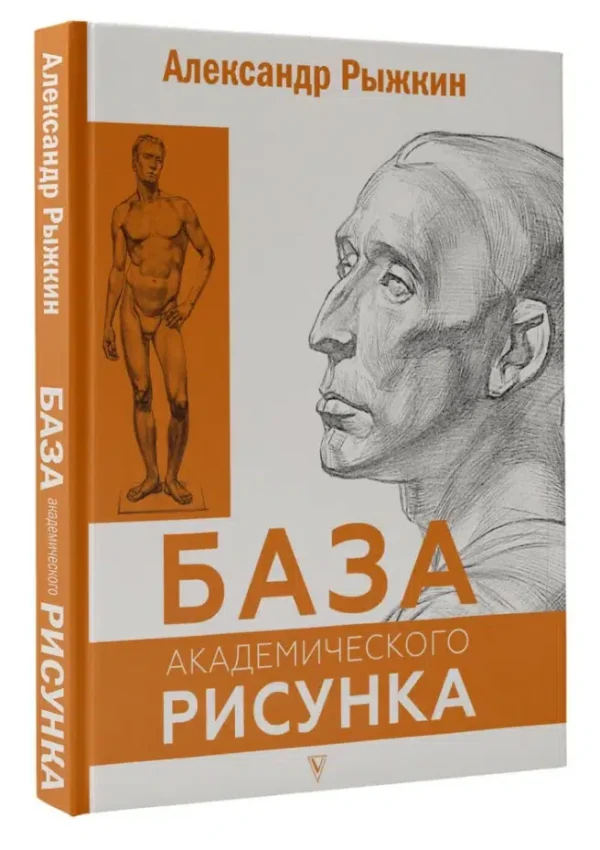 Александр Рыжкин: База академического рисунка
