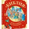Библия для самых маленьких (Моя первая Библия)