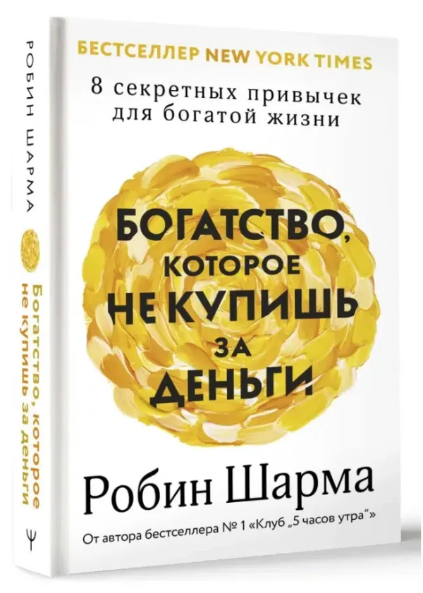 Робин Шарма: Богатство, которое не купишь за деньги. 8 секретных привычек для богатой жизни