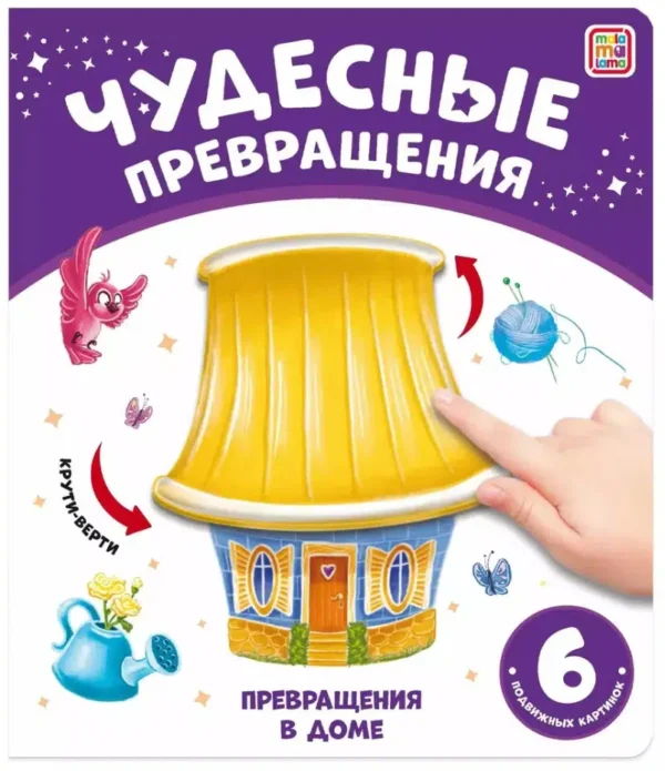 Чудесные превращения. Превращения в доме
