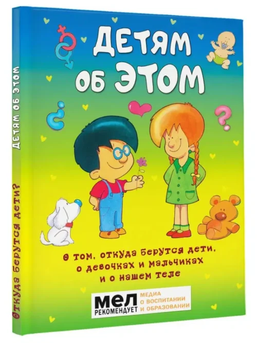 Детям об ЭТОМ. О том, откуда берутся дети, о девочках и мальчиках и о нашем теле