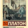 Платон: Диалоги. Апология Сократа