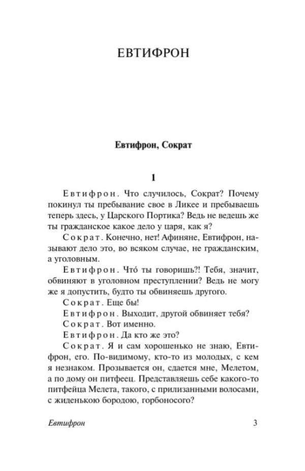 Платон: Диалоги. Апология Сократа