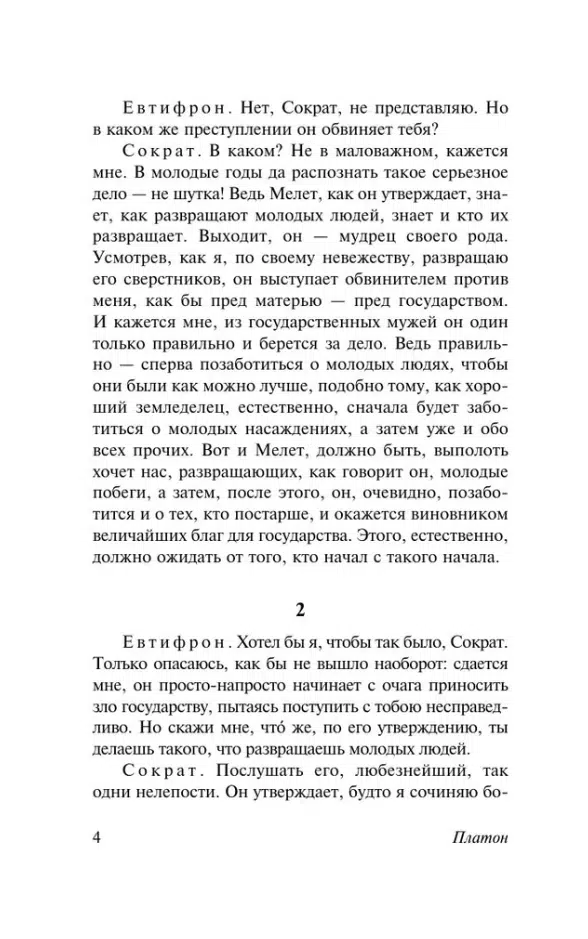 Платон: Диалоги. Апология Сократа