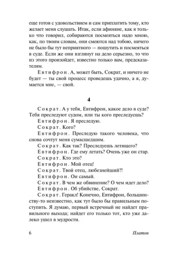 Платон: Диалоги. Апология Сократа