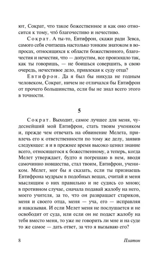 Платон: Диалоги. Апология Сократа