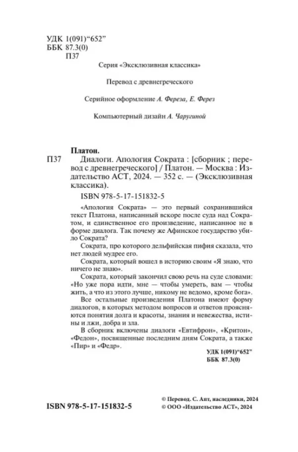 Платон: Диалоги. Апология Сократа
