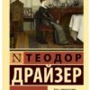 Теодор Драйзер: Дженни Герхардт (мягкий переплет)