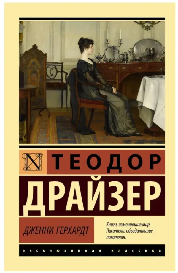 Теодор Драйзер: Дженни Герхардт (Эксклюзивная классика)