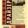 Теодор Драйзер: Дженни Герхардт (мягкий переплет)