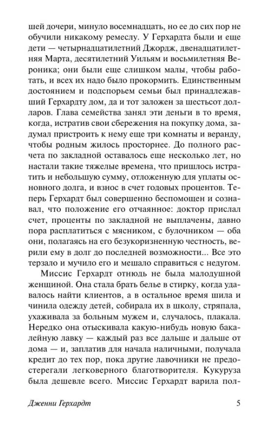 Теодор Драйзер: Дженни Герхардт (мягкий переплет)