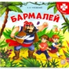К.И. Чуковский: Бармалей. Книга с пазлами