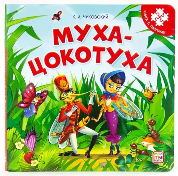 К.И. Чуковский: Муха-Цокотуха. Книга с пазлами
