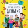 Откуда берутся деньги? Книжка с окошками