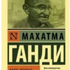 Махатма Ганди: Моя жизнь