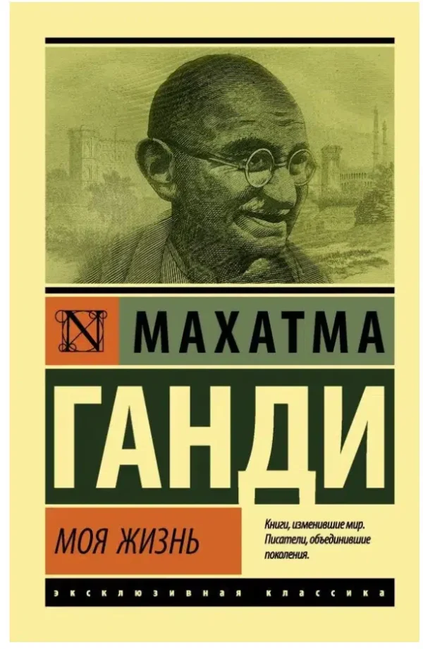 Махатма Ганди: Моя жизнь