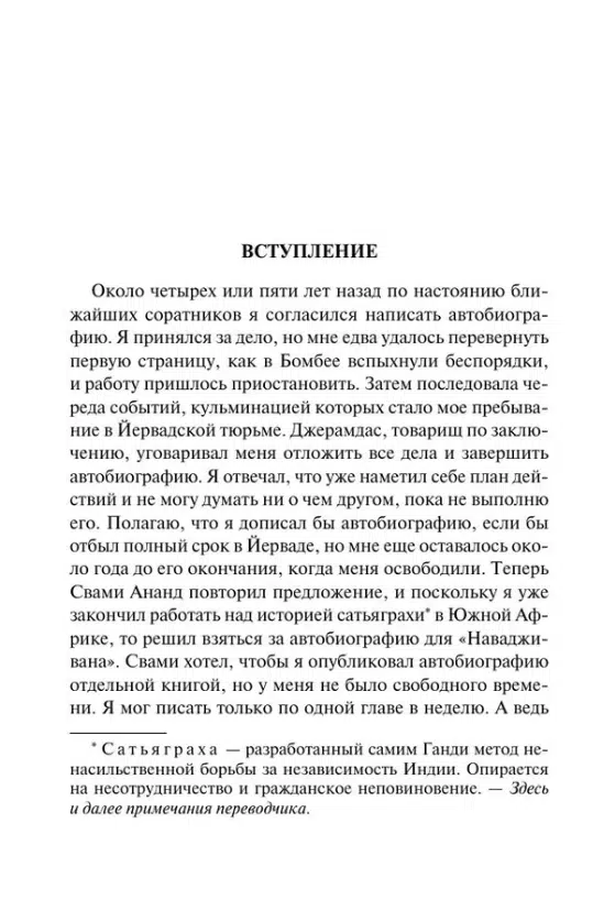 Махатма Ганди: Моя жизнь
