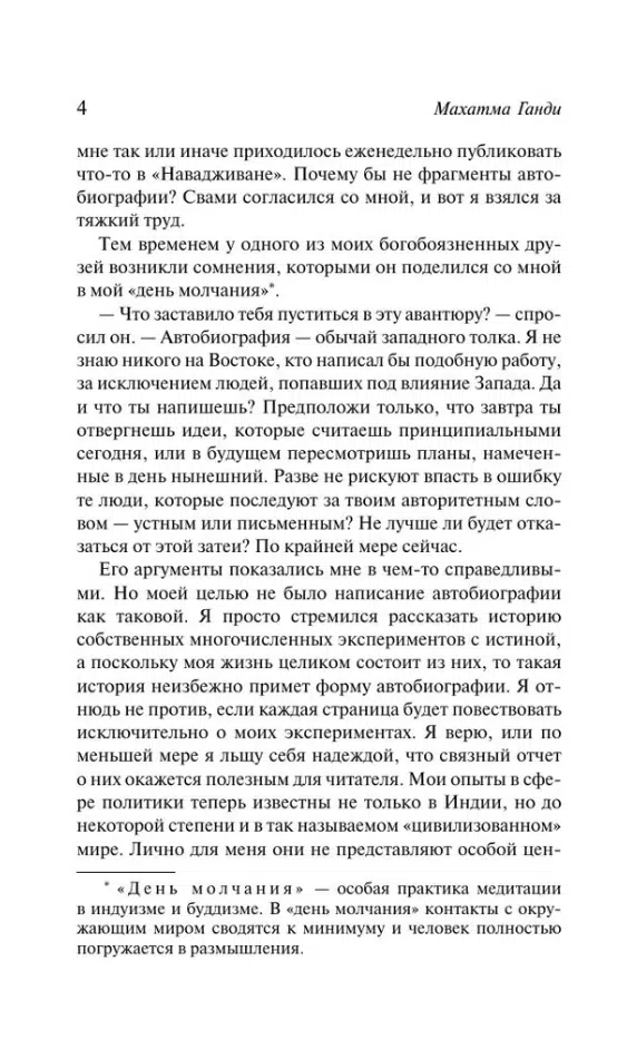 Махатма Ганди: Моя жизнь