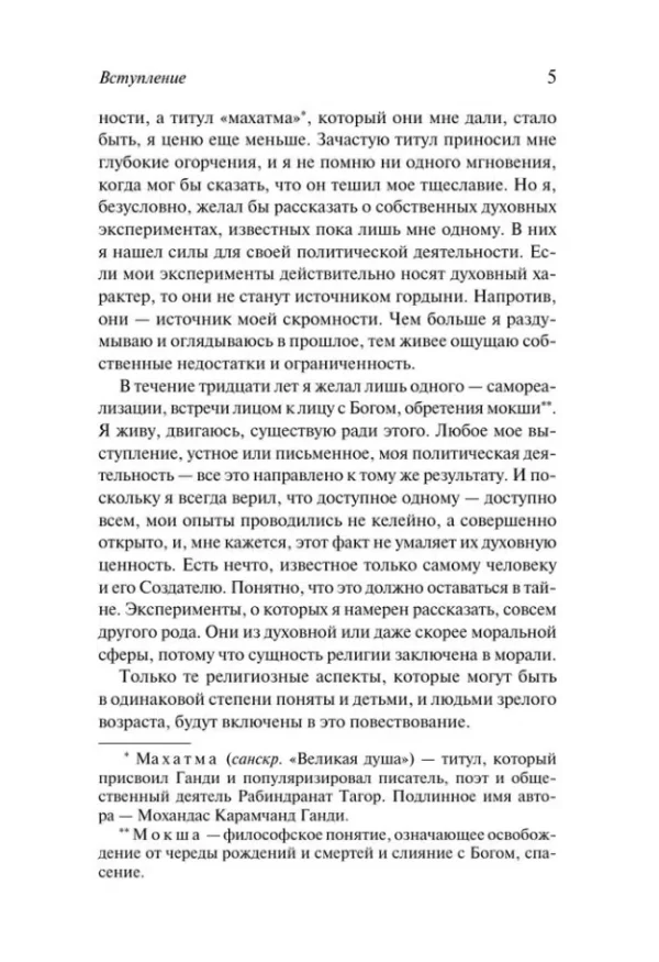 Махатма Ганди: Моя жизнь