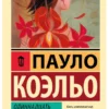 Паоло Коэльо: Одиннадцать минут (Эксклюзивная классика)