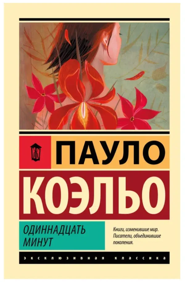 Паоло Коэльо: Одиннадцать минут (Эксклюзивная классика)
