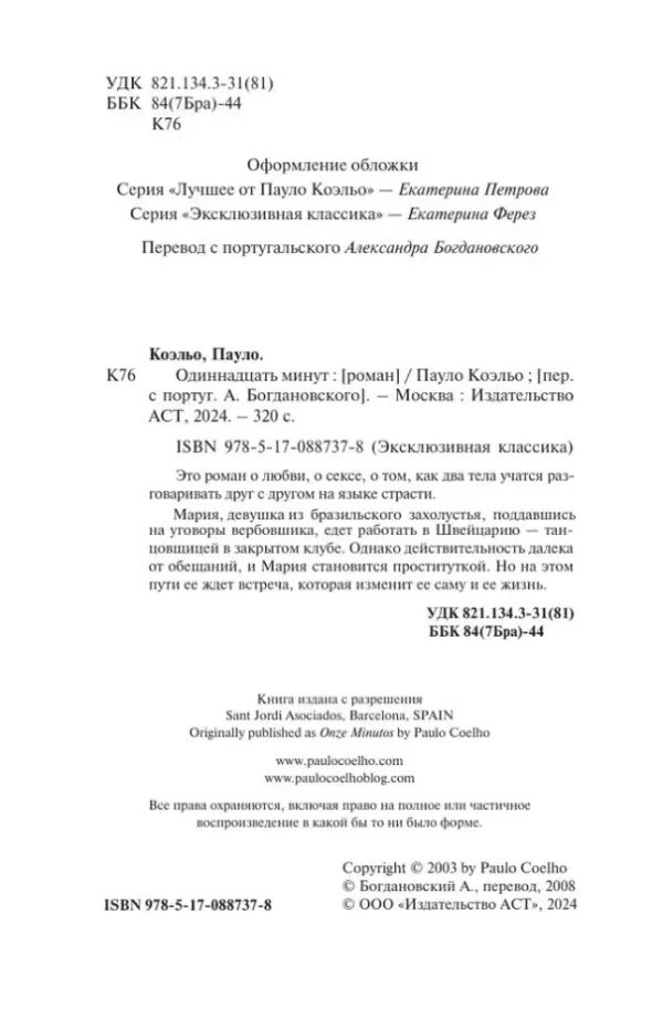 Паоло Коэльо: Одиннадцать минут (Эксклюзивная классика)