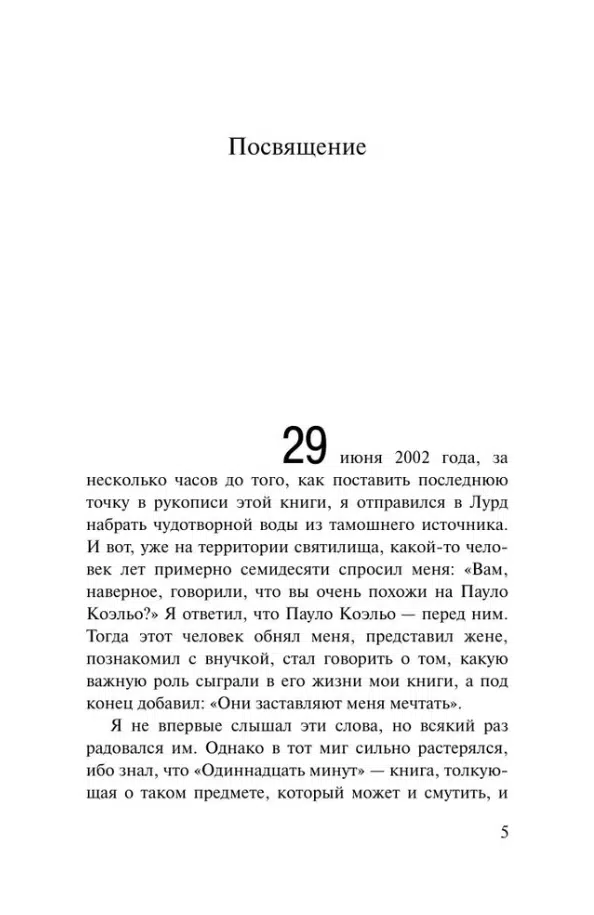 Паоло Коэльо: Одиннадцать минут (Эксклюзивная классика)