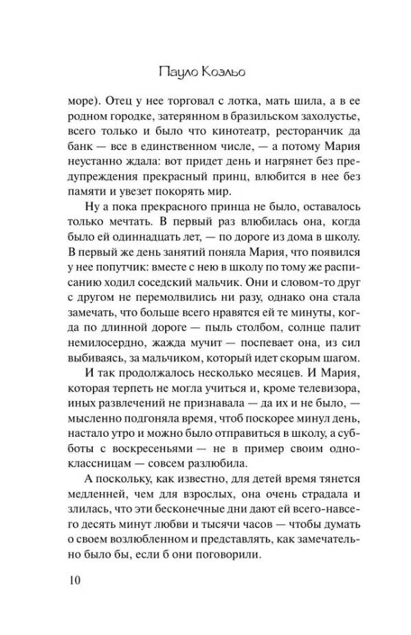 Паоло Коэльо: Одиннадцать минут (Эксклюзивная классика)