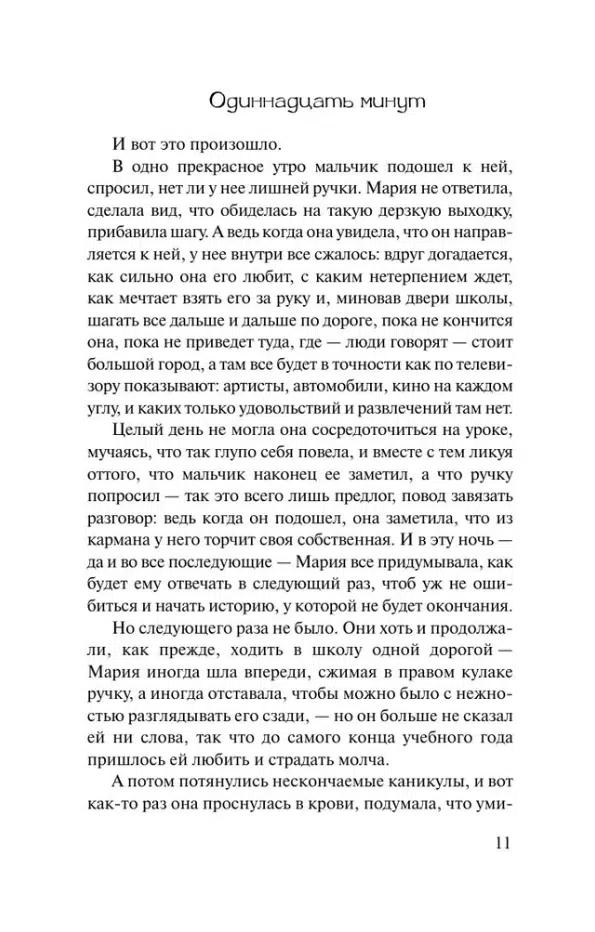 Паоло Коэльо: Одиннадцать минут (Эксклюзивная классика)