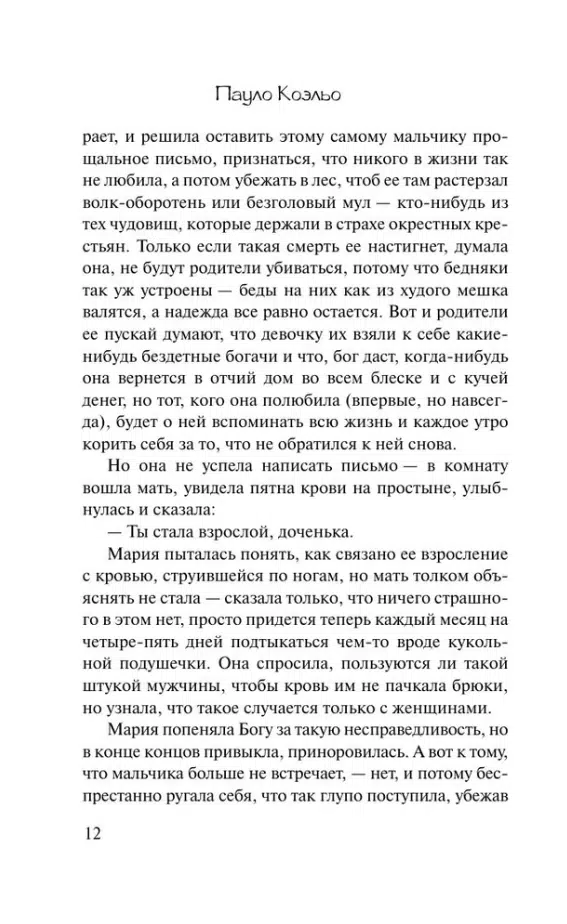 Паоло Коэльо: Одиннадцать минут (Эксклюзивная классика)
