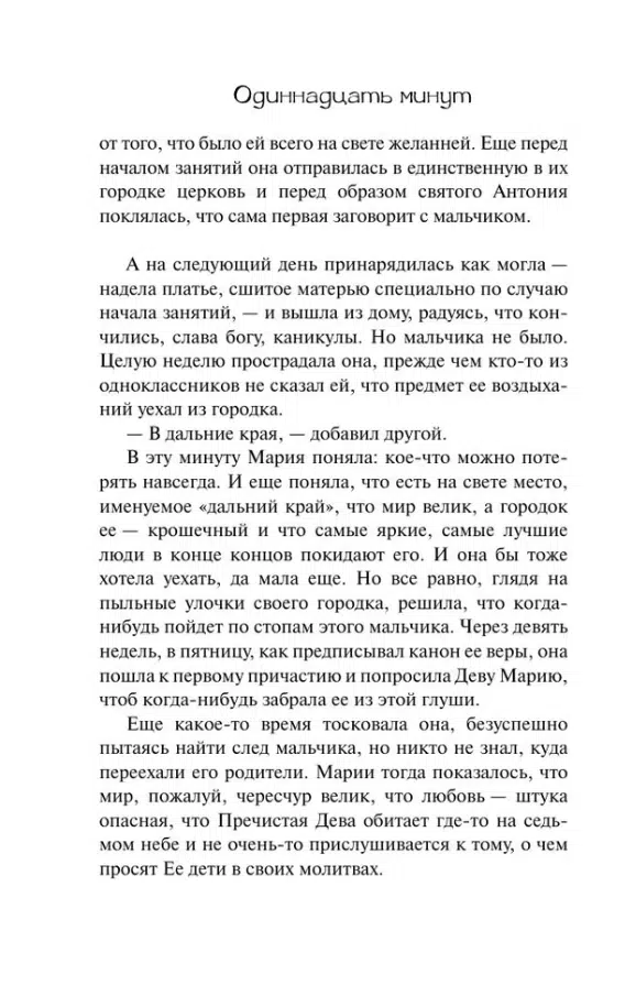 Паоло Коэльо: Одиннадцать минут (Эксклюзивная классика)