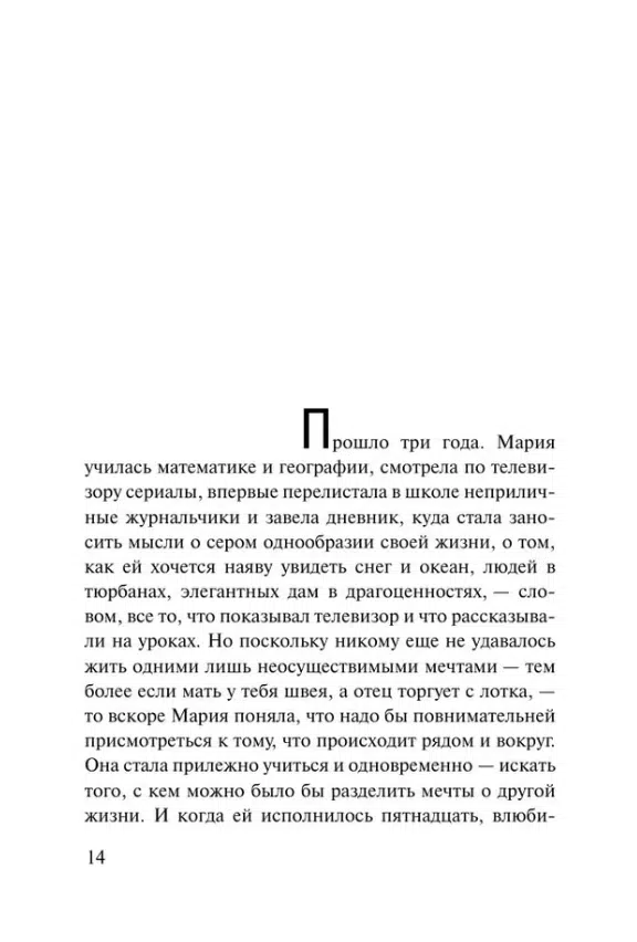 Паоло Коэльо: Одиннадцать минут (Эксклюзивная классика)