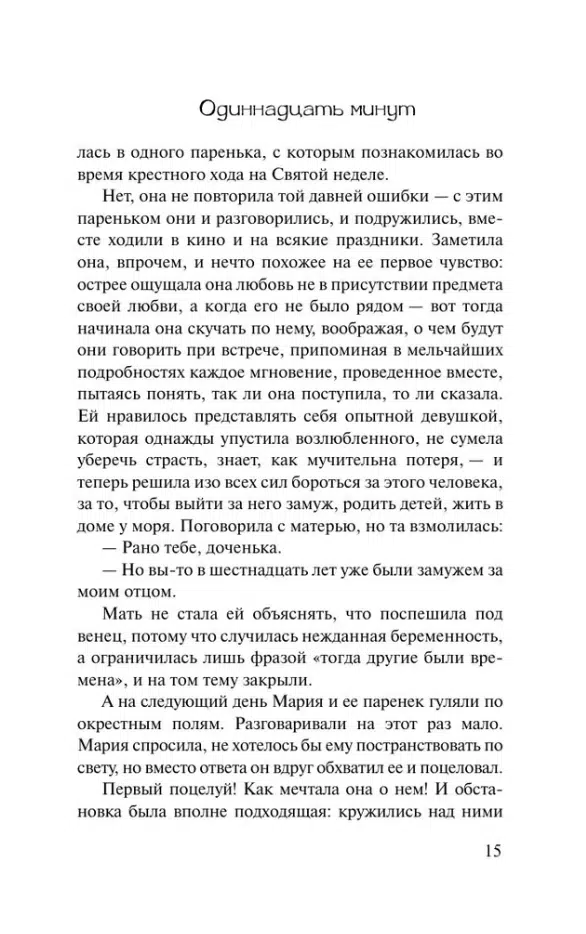 Паоло Коэльо: Одиннадцать минут (Эксклюзивная классика)