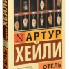 Артур Хейли: Отель