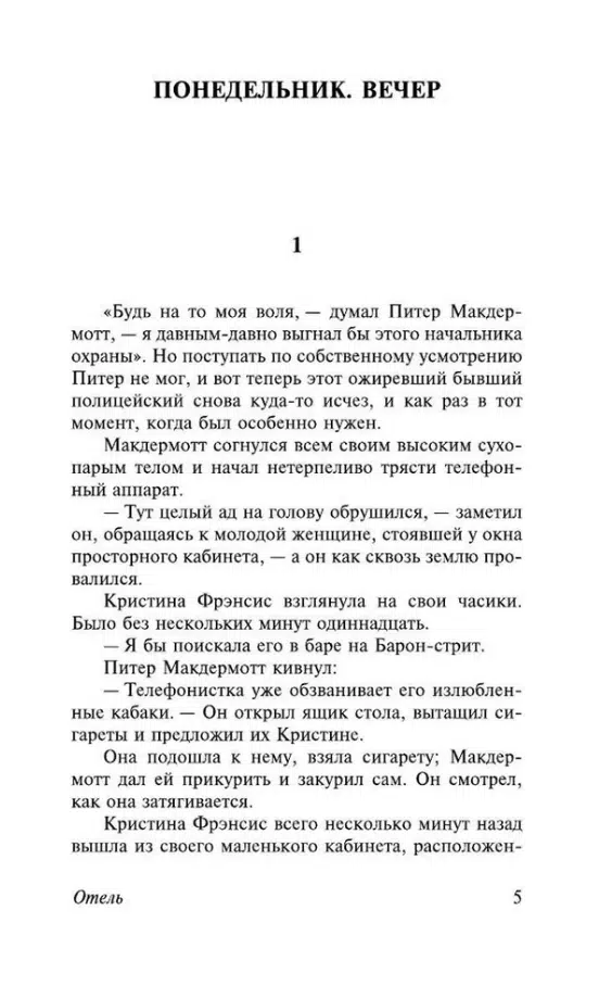 Артур Хейли: Отель