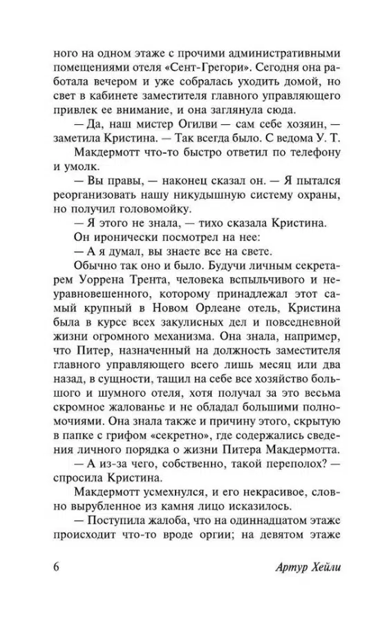 Артур Хейли: Отель
