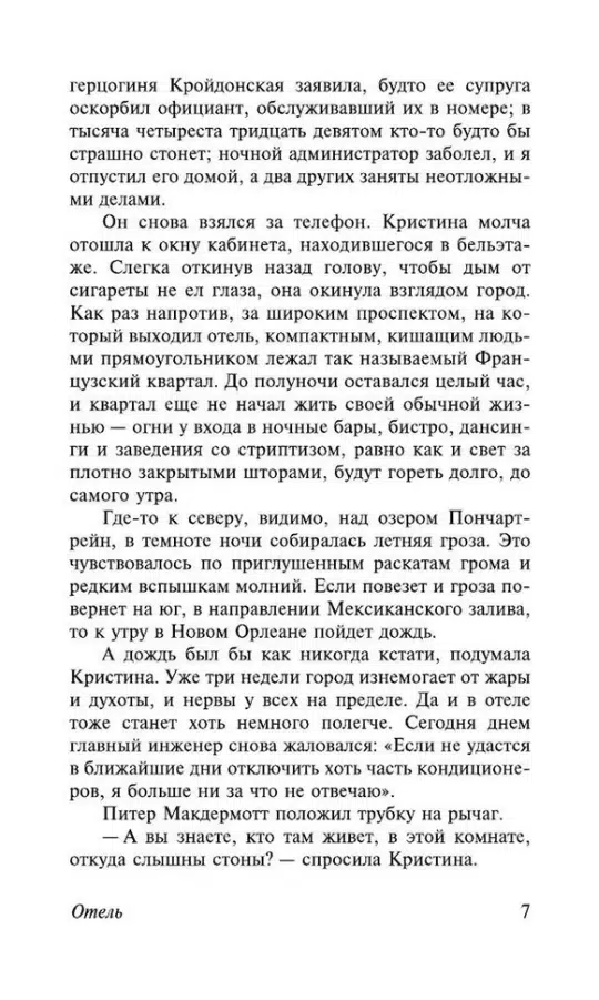 Артур Хейли: Отель
