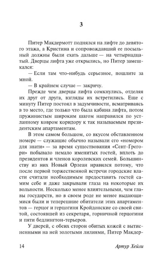 Артур Хейли: Отель
