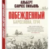 Альберт Санчес Пиньоль: Побежденный. Барселона, 1714