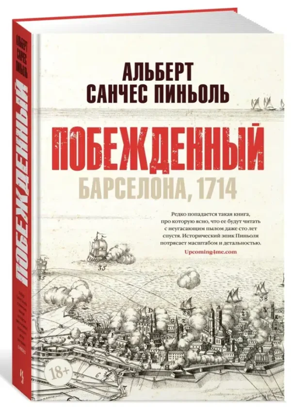 Альберт Санчес Пиньоль: Побежденный. Барселона, 1714