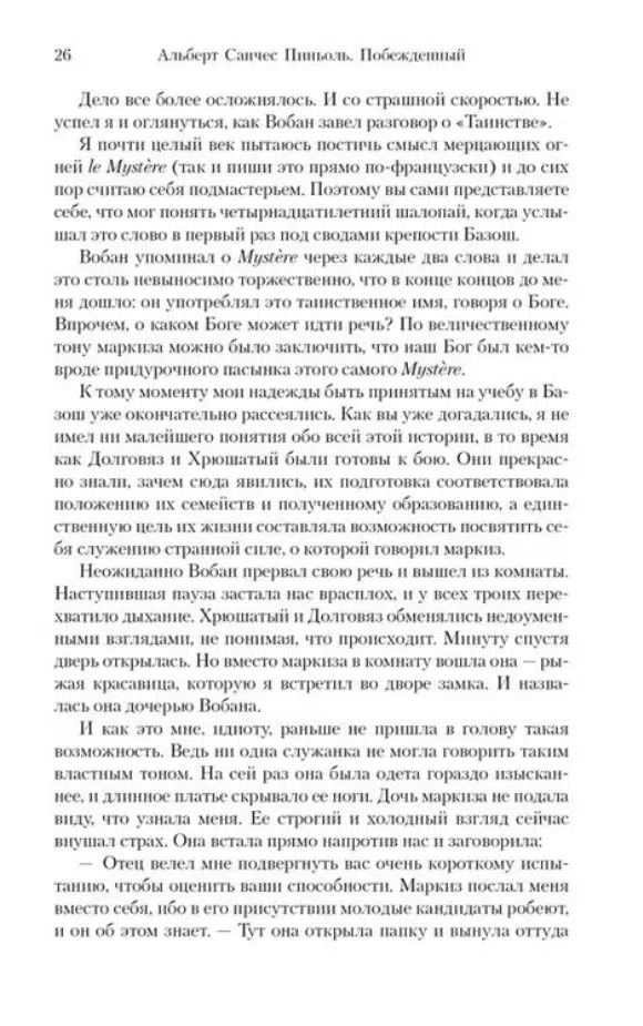 Альберт Санчес Пиньоль: Побежденный. Барселона, 1714