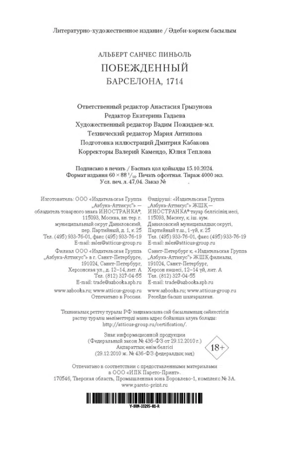 Альберт Санчес Пиньоль: Побежденный. Барселона, 1714