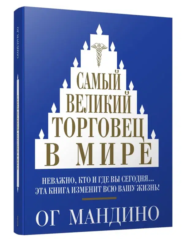 Ог Мандино: Самый великий торговец в мире