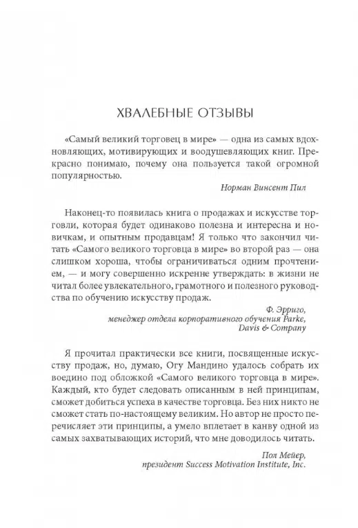 Ог Мандино: Самый великий торговец в мире