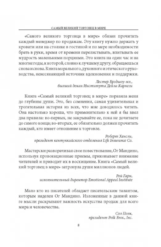 Ог Мандино: Самый великий торговец в мире